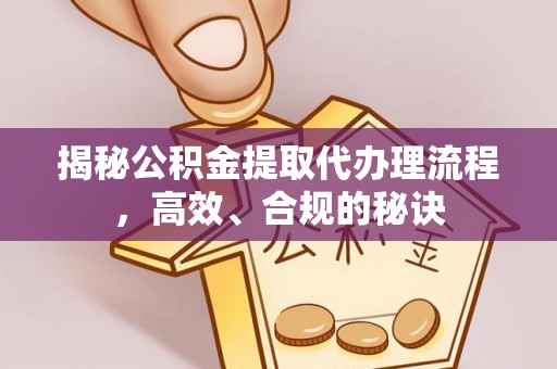 普陀揭秘公积金提取代办理流程，高效、合规的秘诀