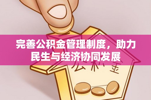 普陀完善公积金管理制度，助力民生与经济协同发展