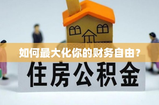 普陀如何最大化你的财务自由？