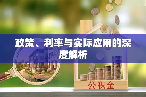 普陀政策、利率与实际应用的深度解析