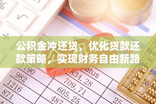普陀公积金冲还贷，优化贷款还款策略，实现财务自由新路径