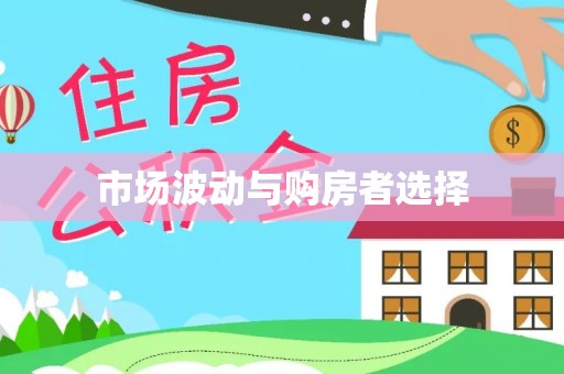 普陀市场波动与购房者选择