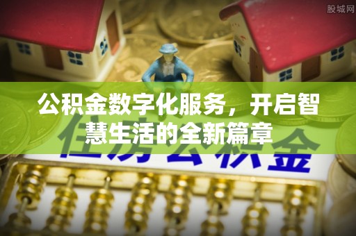 普陀公积金数字化服务，开启智慧生活的全新篇章