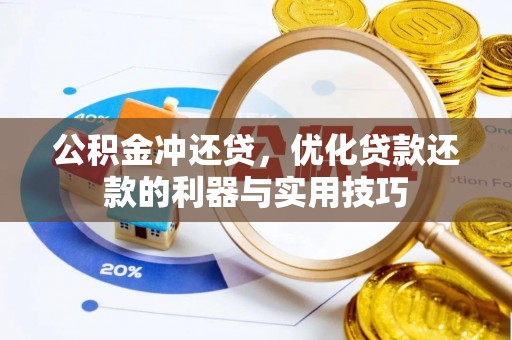 普陀公积金冲还贷，优化贷款还款的利器与实用技巧