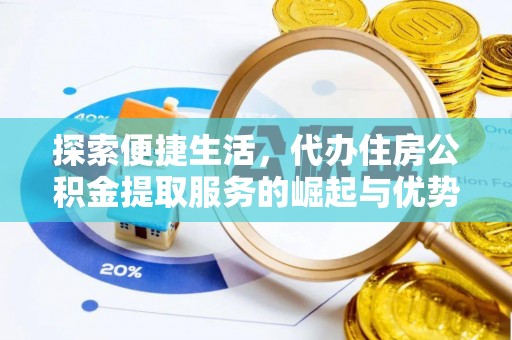 普陀探索便捷生活，代办住房公积金提取服务的崛起与优势