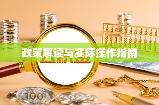 普陀政策解读与实际操作指南