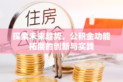 普陀探索未来趋势，公积金功能拓展的创新与实践