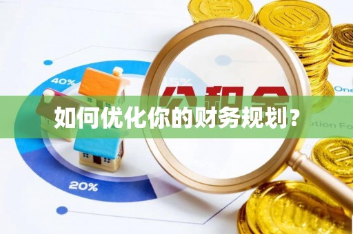 普陀如何优化你的财务规划？