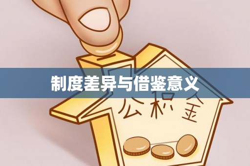 普陀制度差异与借鉴意义
