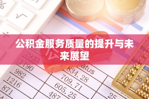 普陀公积金服务质量的提升与未来展望