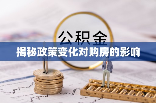 普陀揭秘政策变化对购房的影响
