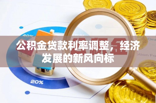 普陀公积金贷款利率调整，经济发展的新风向标