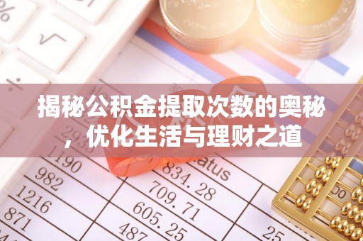 普陀揭秘公积金提取次数的奥秘，优化生活与理财之道