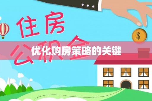 普陀优化购房策略的关键