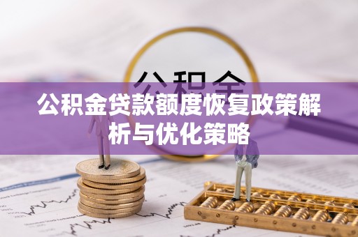 普陀公积金贷款额度恢复政策解析与优化策略