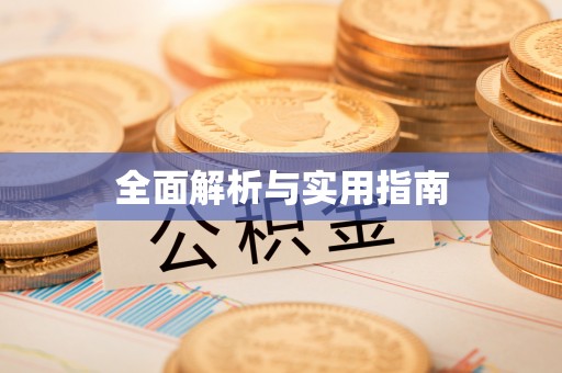 普陀全面解析与实用指南