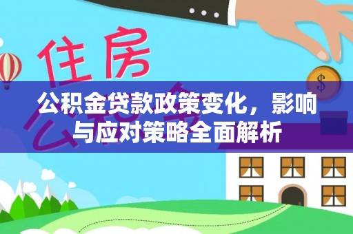 普陀公积金贷款政策变化，影响与应对策略全面解析