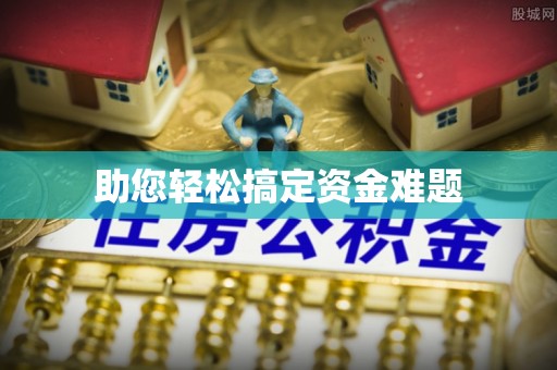 普陀助您轻松搞定资金难题