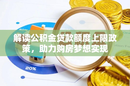 普陀解读公积金贷款额度上限政策，助力购房梦想实现