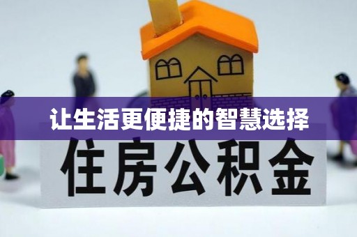 普陀让生活更便捷的智慧选择