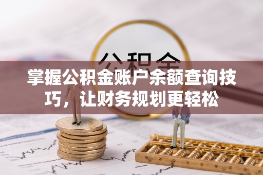 普陀掌握公积金账户余额查询技巧，让财务规划更轻松