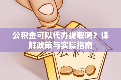 普陀公积金可以代办提取吗？详解政策与实操指南