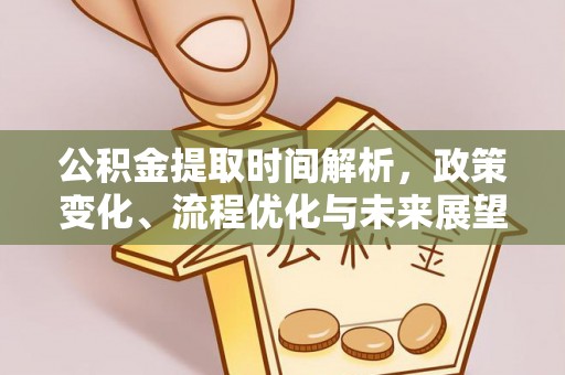普陀公积金提取时间解析，政策变化、流程优化与未来展望