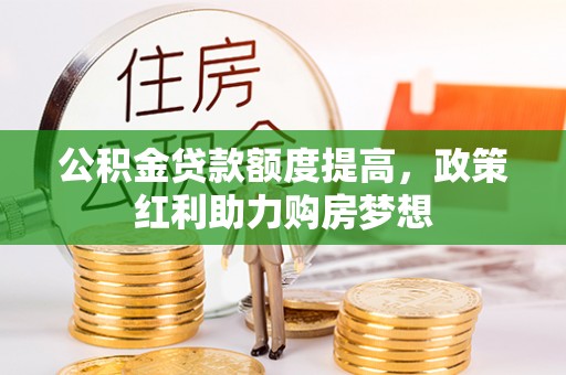 普陀公积金贷款额度提高，政策红利助力购房梦想