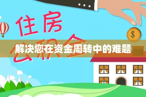 普陀解决您在资金周转中的难题