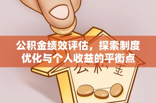 普陀公积金绩效评估，探索制度优化与个人收益的平衡点