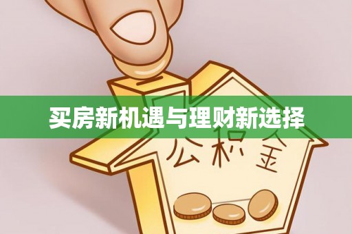 普陀买房新机遇与理财新选择