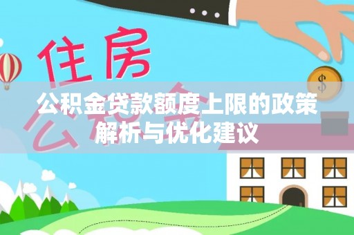 普陀公积金贷款额度上限的政策解析与优化建议