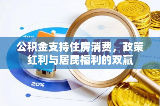 普陀公积金支持住房消费，政策红利与居民福利的双赢