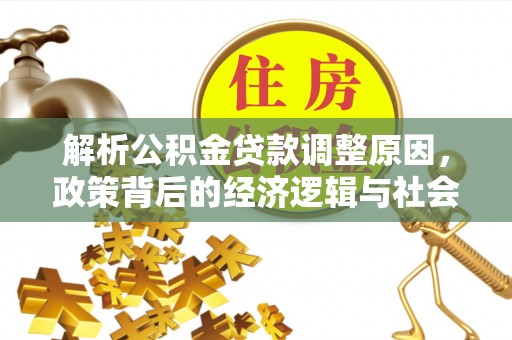 普陀解析公积金贷款调整原因，政策背后的经济逻辑与社会影响