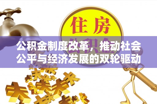普陀公积金制度改革，推动社会公平与经济发展的双轮驱动