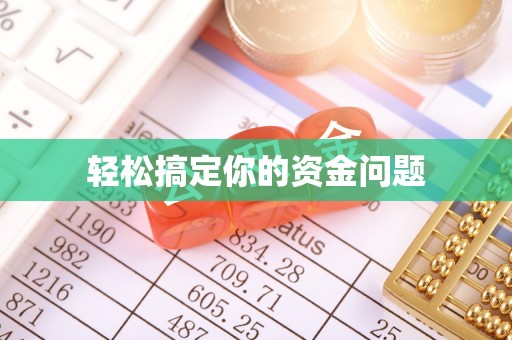 普陀轻松搞定你的资金问题