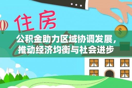 普陀公积金助力区域协调发展，推动经济均衡与社会进步