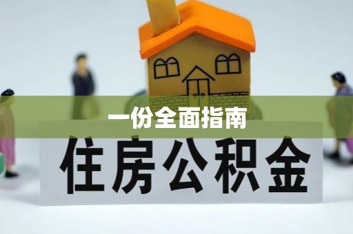 普陀一份全面指南
