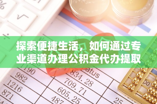 普陀探索便捷生活，如何通过专业渠道办理公积金代办提取业务