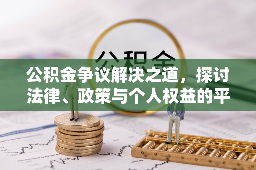 普陀公积金争议解决之道，探讨法律、政策与个人权益的平衡
