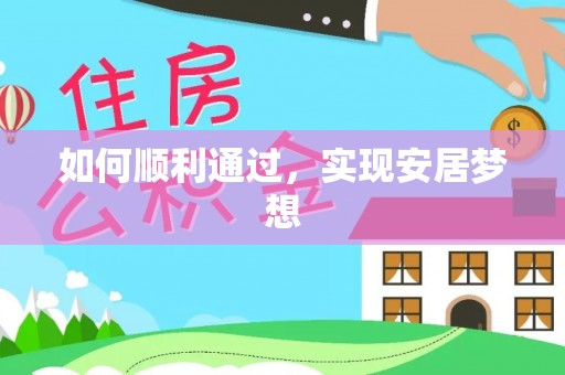 普陀如何顺利通过，实现安居梦想