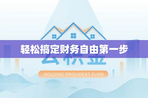普陀轻松搞定财务自由第一步