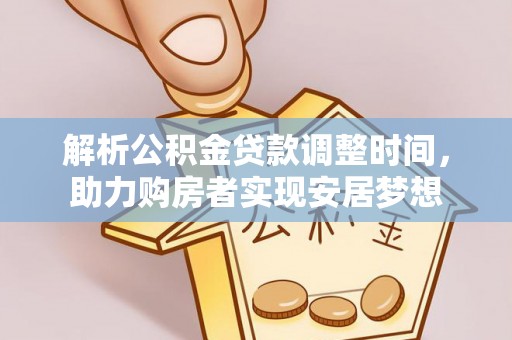 普陀解析公积金贷款调整时间，助力购房者实现安居梦想