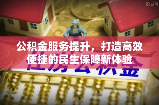 普陀公积金服务提升，打造高效便捷的民生保障新体验