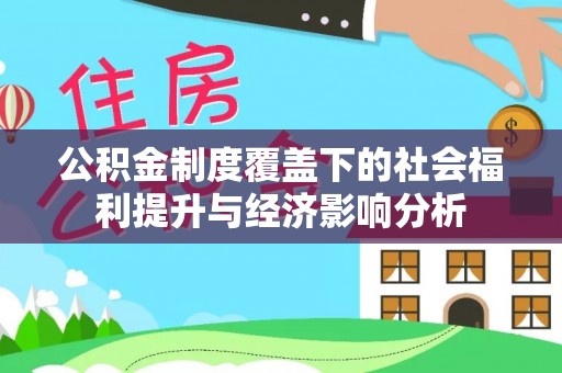 普陀公积金制度覆盖下的社会福利提升与经济影响分析