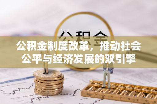 普陀公积金制度改革，推动社会公平与经济发展的双引擎