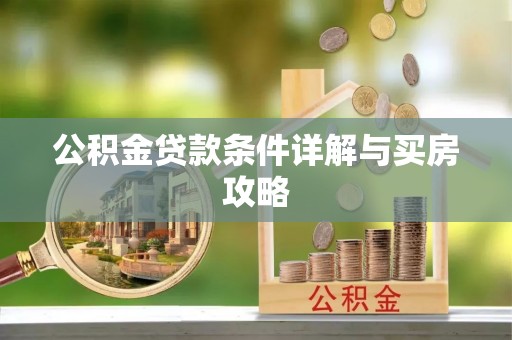 普陀公积金贷款条件详解与买房攻略