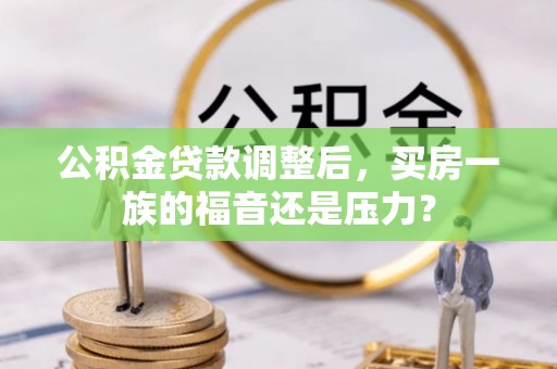 普陀公积金贷款调整后，买房一族的福音还是压力？