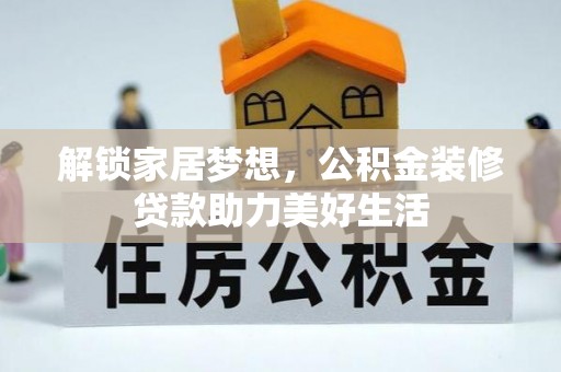 普陀解锁家居梦想，公积金装修贷款助力美好生活
