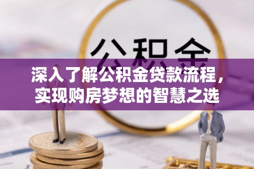 普陀深入了解公积金贷款流程，实现购房梦想的智慧之选
